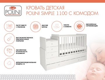 Кроватка детская с комодом POLINI Kids Simple 1100 Белый в Грозном - предосмотр 1