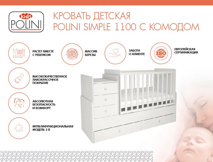 Кроватка детская с комодом POLINI Kids Simple 1100 Белый в Грозном - изображение 1